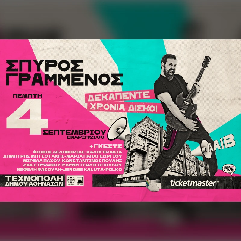 ΣΠΥΡΟΣ ΓΡΑΜΜΕΝΟΣ